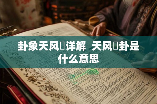 卦象天风姤详解  天风姤卦是什么意思