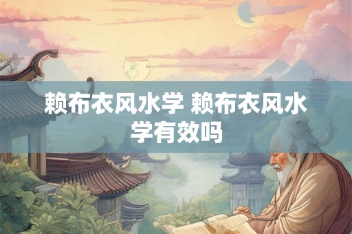 赖布衣风水学 赖布衣风水学有效吗