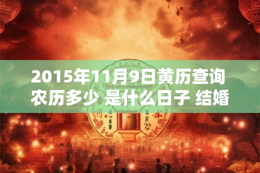 2015年11月9日黄历查询 农历多少 是什么日子 结婚吉时