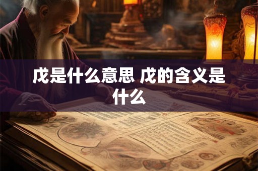 戊是什么意思 戊的含义是什么