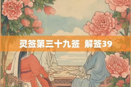 灵签第三十九签  解签39