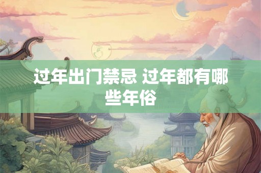 过年出门禁忌 过年都有哪些年俗
