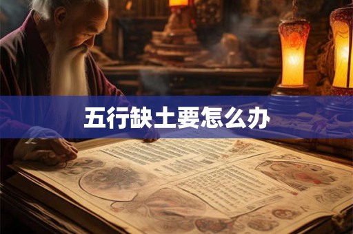 五行缺土要怎么办