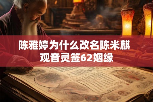 陈雅婷为什么改名陈米麒  观音灵签62姻缘