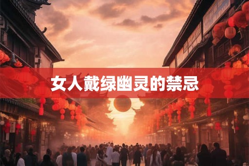 女人戴绿幽灵的禁忌