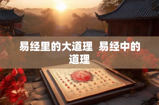 易经里的大道理  易经中的道理