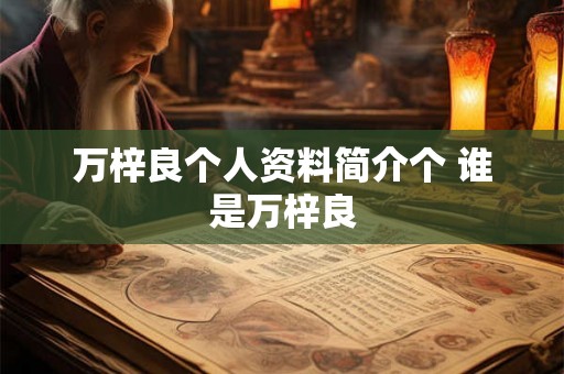 万梓良个人资料简介个 谁是万梓良