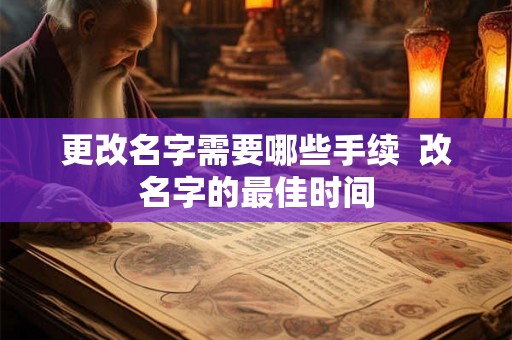 更改名字需要哪些手续  改名字的最佳时间