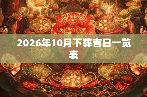 2026年10月下葬吉日一览表