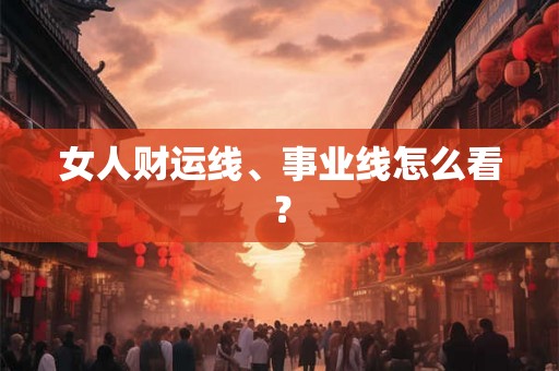 女人财运线、事业线怎么看？
