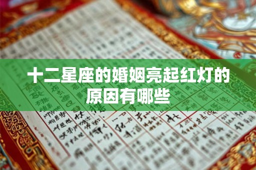 十二星座的婚姻亮起红灯的原因有哪些