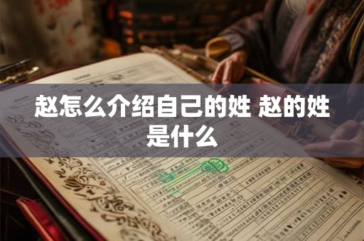 赵怎么介绍自己的姓 赵的姓是什么