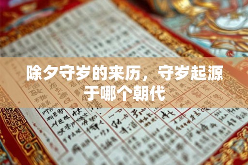 除夕守岁的来历，守岁起源于哪个朝代