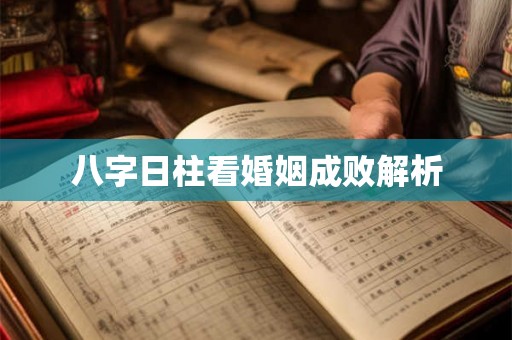 八字日柱看婚姻成败解析