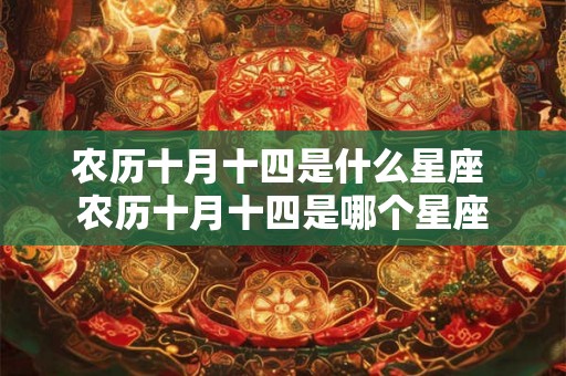 农历十月十四是什么星座 农历十月十四是哪个星座