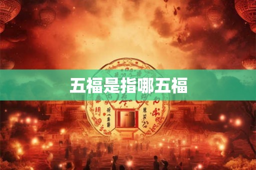 五福是指哪五福