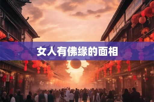 女人有佛缘的面相