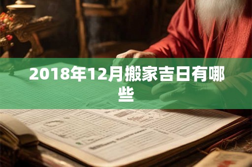 2018年12月搬家吉日有哪些