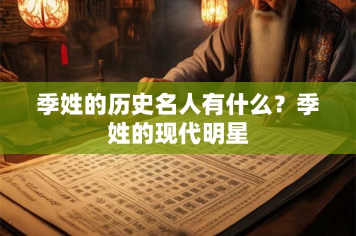 季姓的历史名人有什么？季姓的现代明星