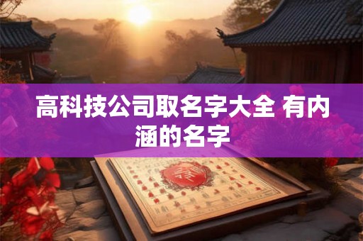 高科技公司取名字大全 有内涵的名字