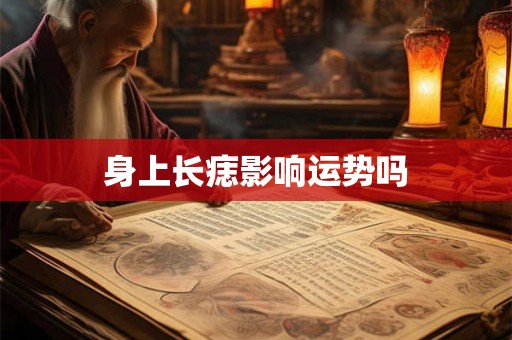 身上长痣影响运势吗
