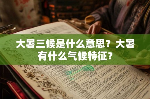 大暑三候是什么意思？大暑有什么气候特征？