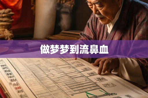 做梦梦到流鼻血