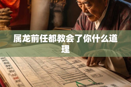 属龙前任都教会了你什么道理