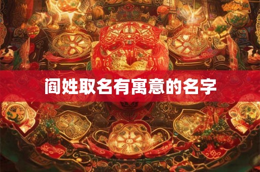 阎姓取名有寓意的名字