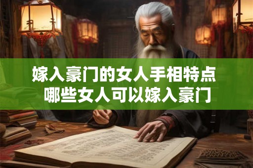 嫁入豪门的女人手相特点 哪些女人可以嫁入豪门