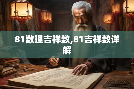 81数理吉祥数,81吉祥数详解