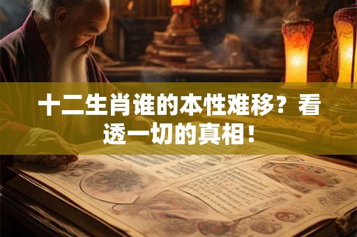 十二生肖谁的本性难移？看透一切的真相！