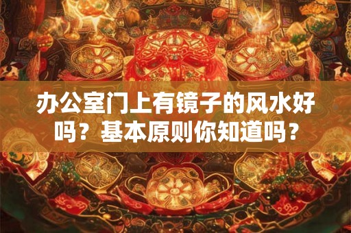 办公室门上有镜子的风水好吗？基本原则你知道吗？