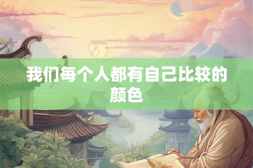 我们每个人都有自己比较的颜色