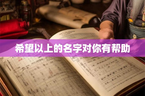 希望以上的名字对你有帮助