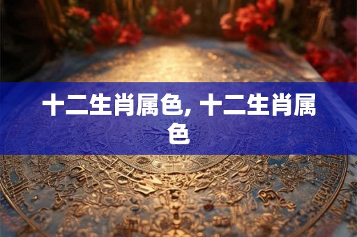 十二生肖属色, 十二生肖属色