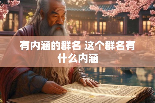 有内涵的群名 这个群名有什么内涵