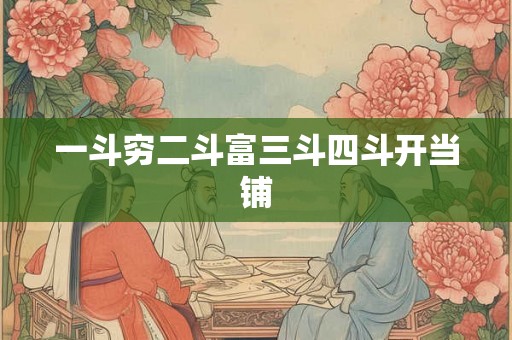 一斗穷二斗富三斗四斗开当铺