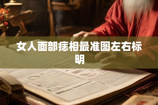 女人面部痣相最准图左右标明 女人面部痣相最准图左右标明