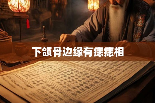 下颌骨边缘有痣痣相