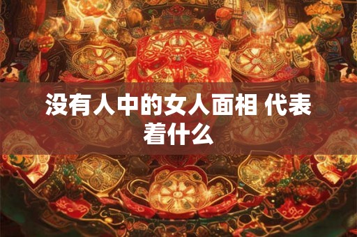 没有人中的女人面相 代表着什么