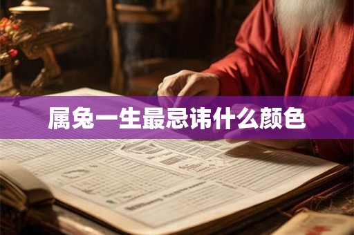 属兔一生最忌讳什么颜色
