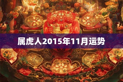 属虎人2015年11月运势