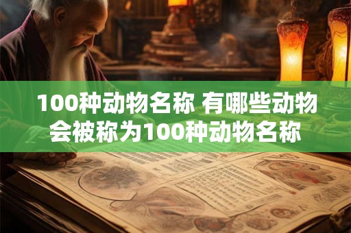 100种动物名称 有哪些动物会被称为100种动物名称