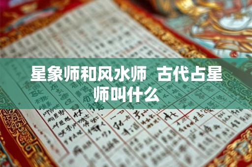 星象师和风水师  古代占星师叫什么
