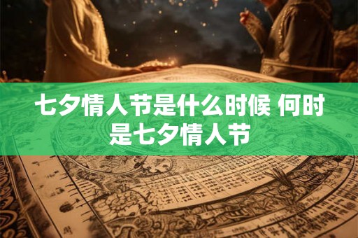 七夕情人节是什么时候 何时是七夕情人节