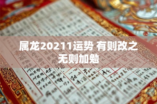 属龙20211运势 有则改之无则加勉