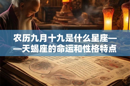 农历九月十九是什么星座——天蝎座的命运和性格特点