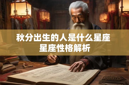 秋分出生的人是什么星座 星座性格解析