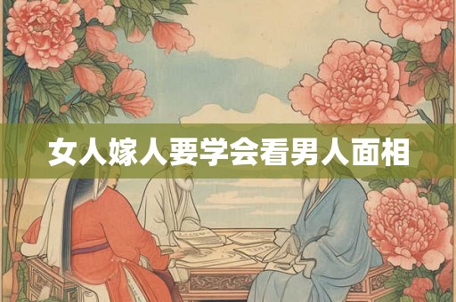 女人嫁人要学会看男人面相